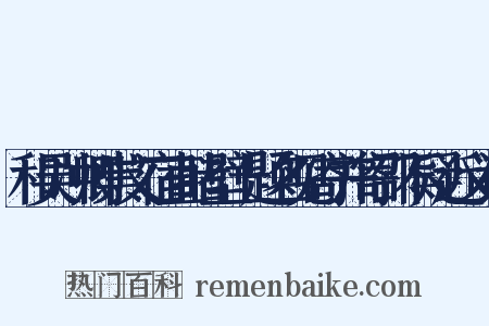 和吴冲卿崇文宿直睹壁上题名见寄并寄邵不疑近义词是什么意思的图片